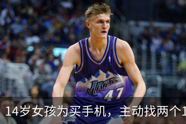 14岁女孩为买手机，主动找两个19岁“大姐头”介绍客人发生关系，一周十多次获利3000元，法院判了
