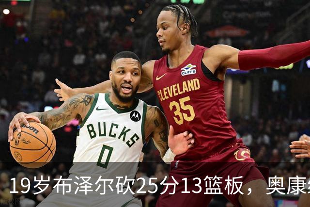 19岁布泽尔砍25分13篮板，奥康纳：他已初显全明星风范