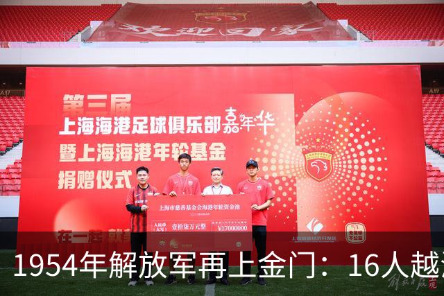 1954年解放军再上金门：16人越海捕俘，10分钟歼敌两个班
