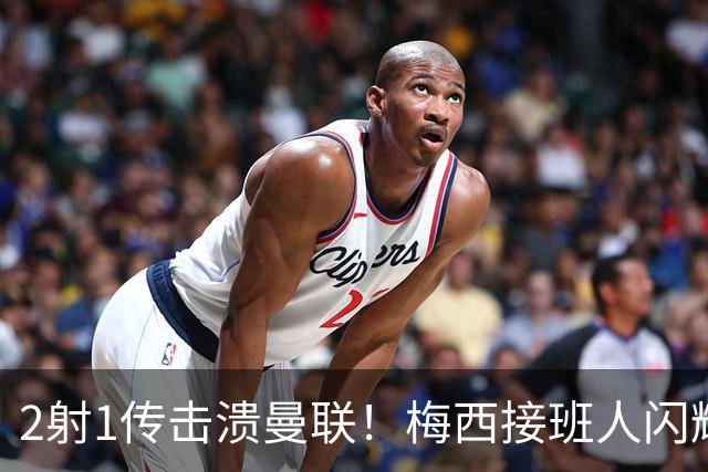 2射1传击溃曼联！梅西接班人闪耀欧冠 本赛季10场独造9球