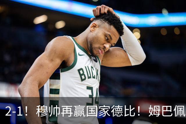 2-1！穆帅再赢国家德比！姆巴佩双响，终结巴萨9连胜，拉菲尼亚破门