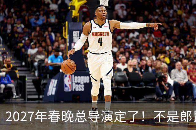 2027年春晚总导演定了！不是郎昆，也不是哈文，而是刚获好评的她