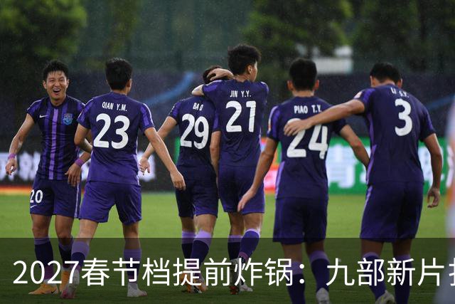 2027春节档提前炸锅：九部新片扎堆，为何所有人还在等《封神3》