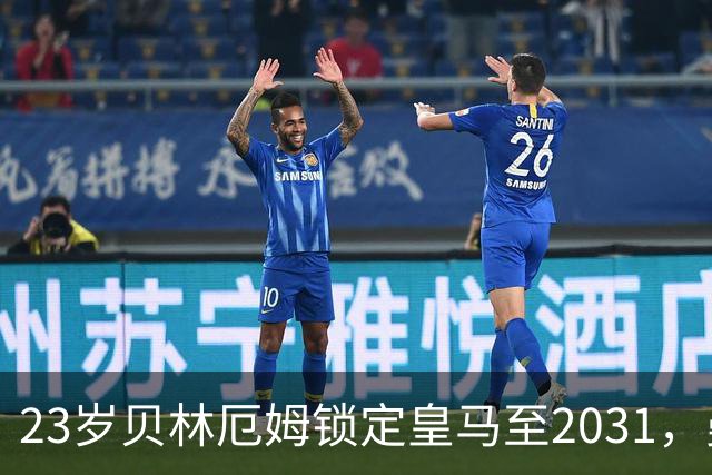 23岁贝林厄姆锁定皇马至2031，曼联切尔西盯上孔德