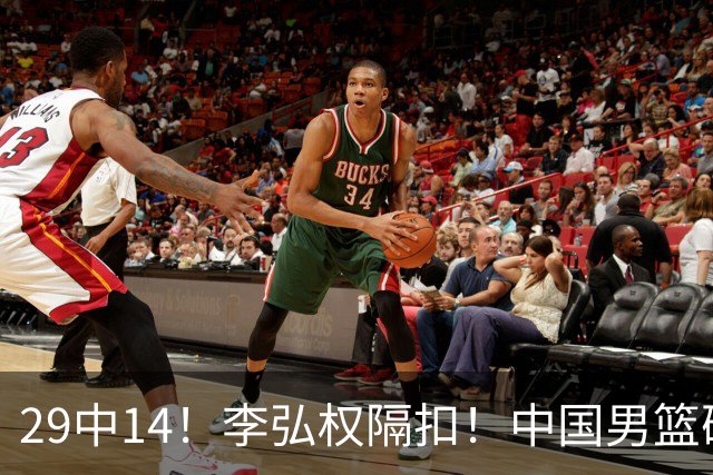 29中14！李弘权隔扣！中国男篮确定集训大名单