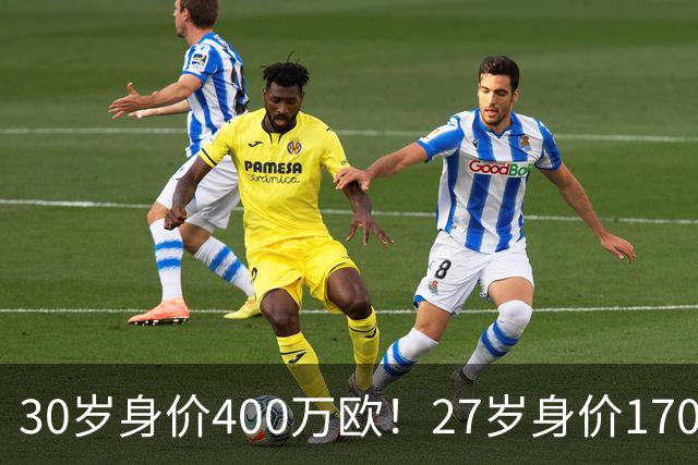 30岁身价400万欧！27岁身价170万欧！两大潜在归化出炉，加盟国足或可冲击世界杯