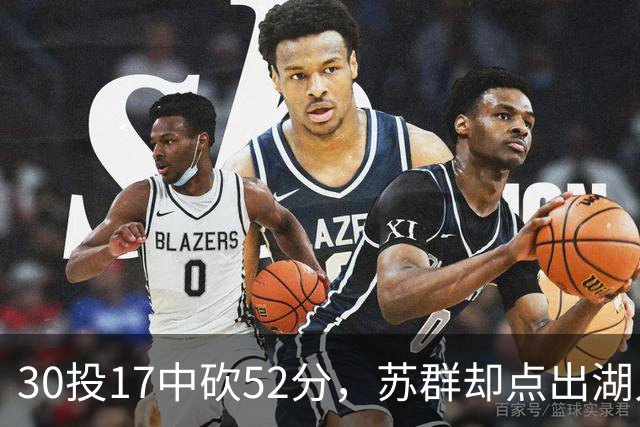 30投17中砍52分，苏群却点出湖人内线隐忧