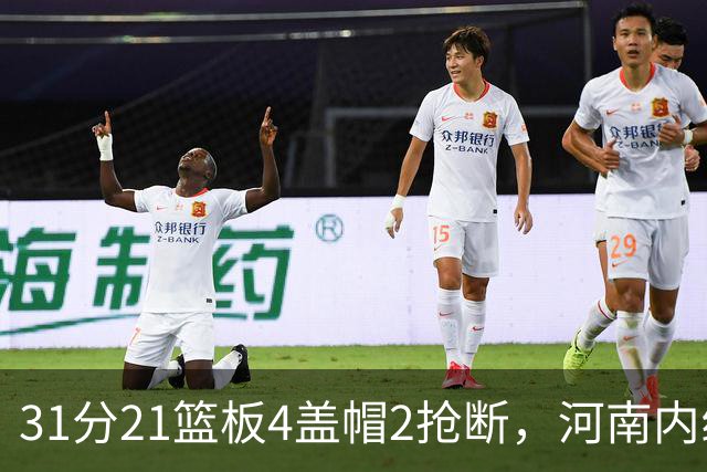 31分21篮板4盖帽2抢断，河南内线这一战打疯了