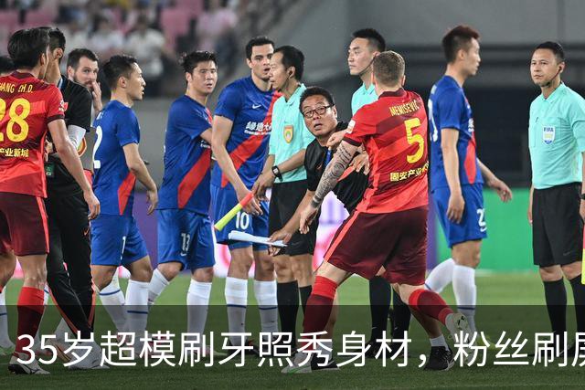 35岁超模刷牙照秀身材，粉丝刷屏：真超模就长这样