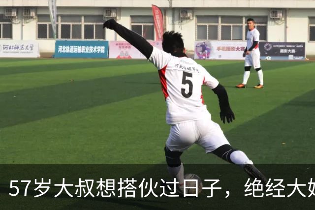57岁大叔想搭伙过日子，绝经大妈直言：同居可以，牢记5条
