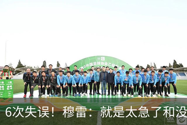 6次失误！穆雷：就是太急了&没看到已经出现的空位 我要果断出手