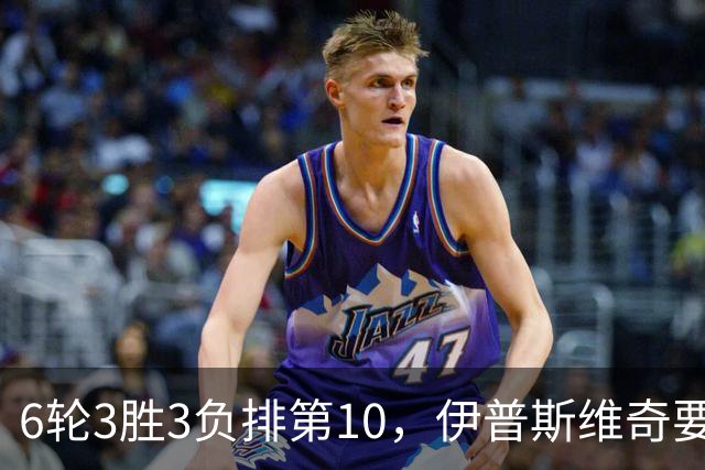 6轮3胜3负排第10，伊普斯维奇要挡曼城7连胜？