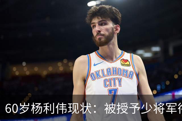 60岁杨利伟现状：被授予少将军衔，退休后不休息，享受的待遇如何
