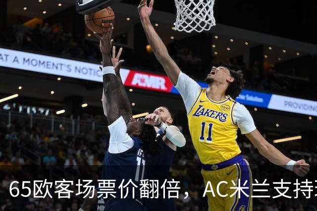 65欧客场票价翻倍，AC米兰支持球迷抵制并威胁对等涨价