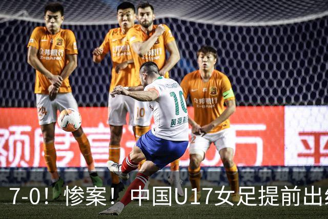 7-0！惨案！中国U17女足提前出线，两战全胜零失球，下轮PK美国争第一