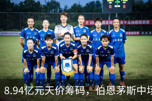 8.94亿元天价筹码，伯恩茅斯中场进入转会市场，利物浦全力追逐
