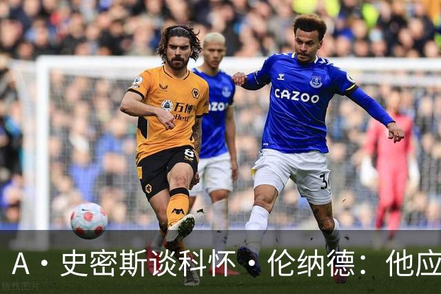 A·史密斯谈科怀·伦纳德：他应该开班授课，教大家如何不劳而获