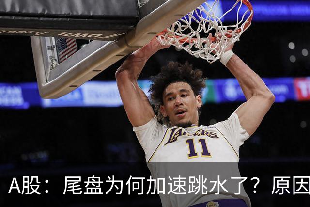 A股：尾盘为何加速跳水了？原因是这两点！明天周三或将这样走