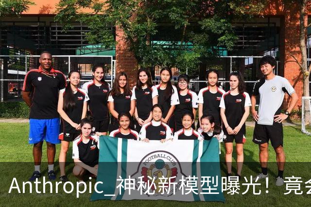 Anthropic 神秘新模型曝光！竟会“读心术”，了解你真实意图