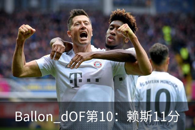Ballon d'OF第10：赖斯11分