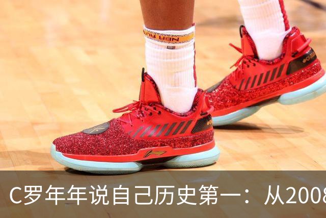 C罗年年说自己历史第一：从2008一路说到40岁