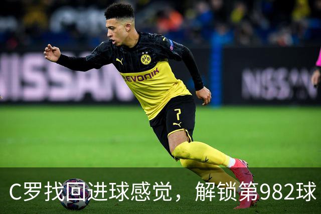 C罗找回进球感觉，解锁第982球！3-1完胜升班马，胜利豪取4连胜