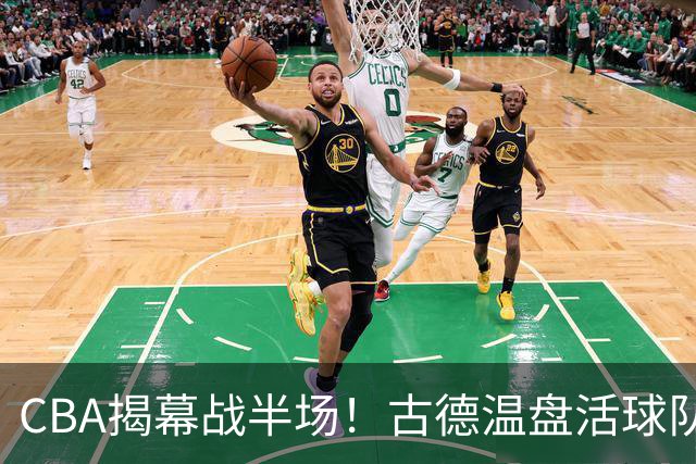CBA揭幕战半场！古德温盘活球队，深圳巴吉开火锅盛宴，上海暴露大问题！