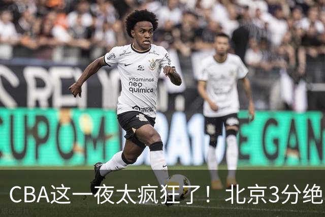 CBA这一夜太疯狂了！北京3分绝杀广东被爆冷：辽篮克星惨败广州