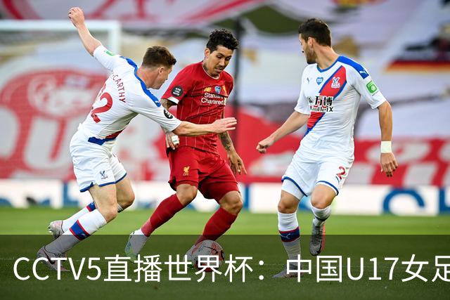CCTV5直播世界杯：中国U17女足vs肯尼亚，上届16强 ，力争小组出线