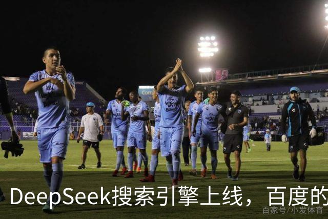 DeepSeek搜索引擎上线，百度的王座已经不稳