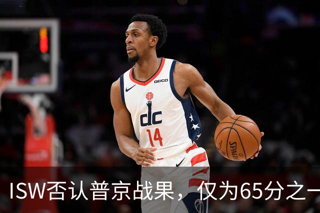 ISW否认普京战果，仅为65分之一！乌军“后勤绞杀战”疑被叫停