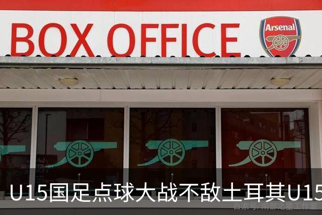 U15国足点球大战不敌土耳其U15，在U15世界杯第二阶段3胜2负