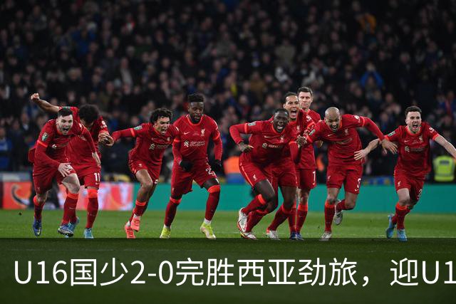 U16国少2-0完胜西亚劲旅，迎U17海湾杯开门红+在小组领跑