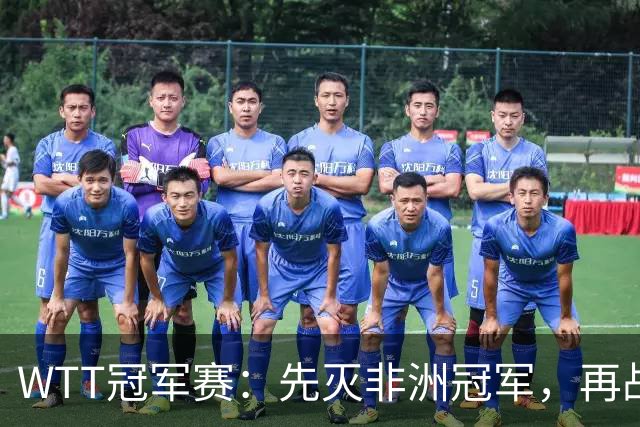 WTT冠军赛：先灭非洲冠军，再战亚洲冠军！王曼昱3-0汉娜高达