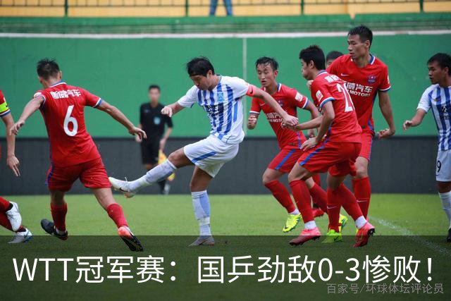 WTT冠军赛：国乒劲敌0-3惨败！奥运银牌零封，林诗栋次轮对手敲定