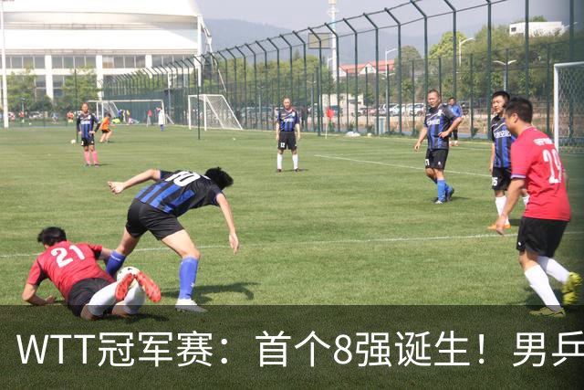 WTT冠军赛：首个8强诞生！男乒奥运亚军逆转，日本名将1-3被淘汰