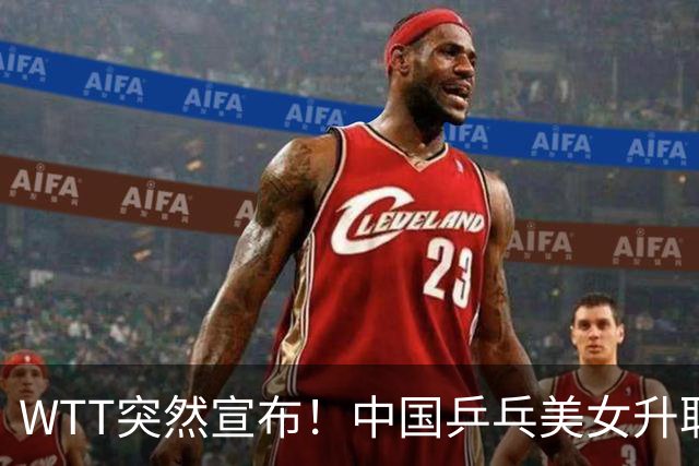 WTT突然宣布！中国乒乓美女升职总监，孙颖莎或成第一个沾光的人