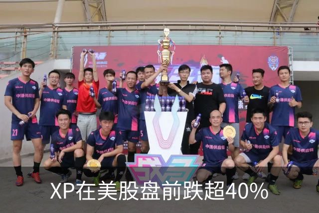 XP在美股盘前跌超40%
