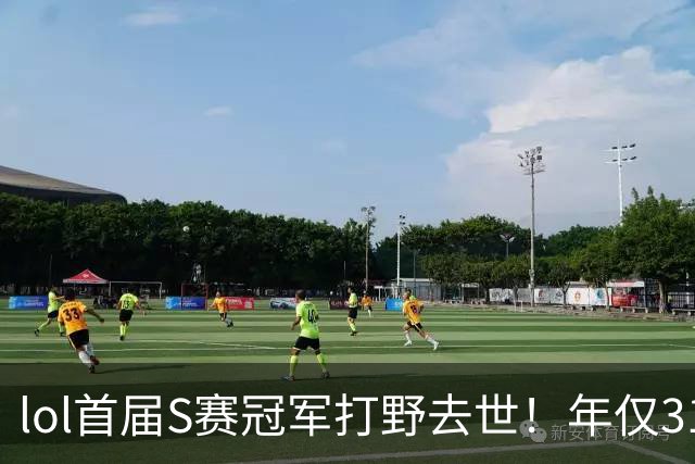 lol首届S赛冠军打野去世！年仅31岁